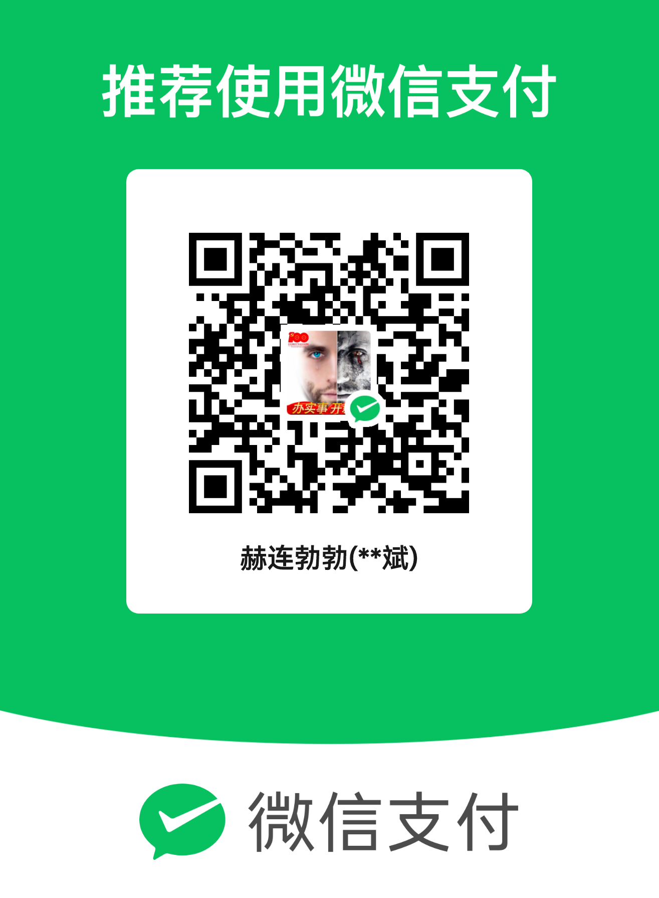 微信支付二维码